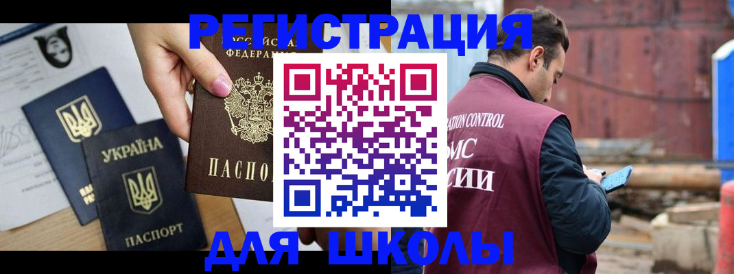 временная регистрация для школы в Ельце